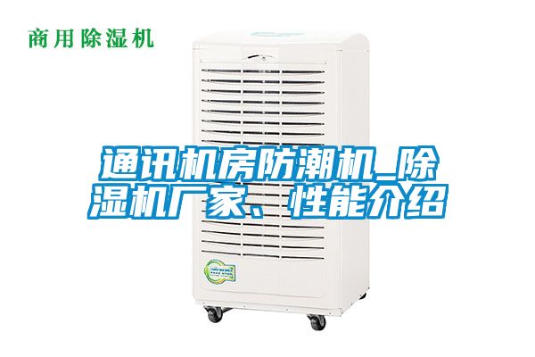 通讯机房防潮机_茄子视频懂你更多在线观看厂家、性能介绍
