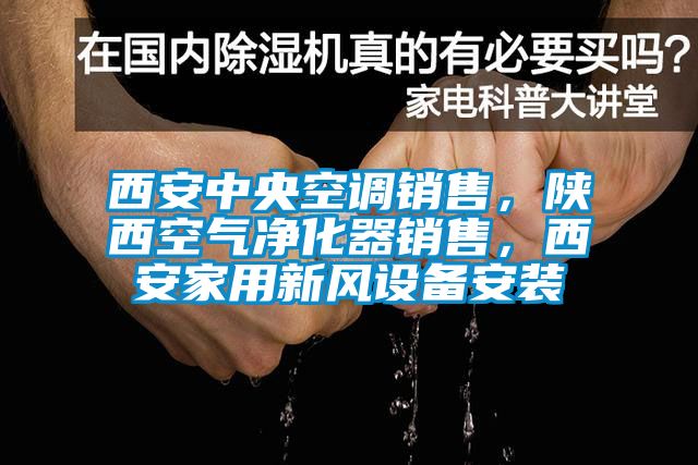 西安中央空调销售，陕西空气净化器销售，西安家用新风设备安装
