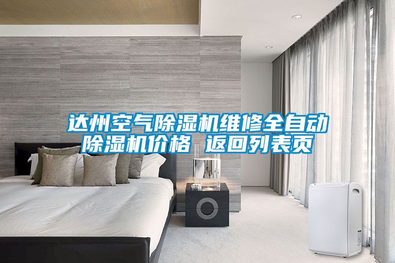 达州空气茄子视频懂你更多在线观看维修全自动茄子视频懂你更多在线观看价格 返回列表页