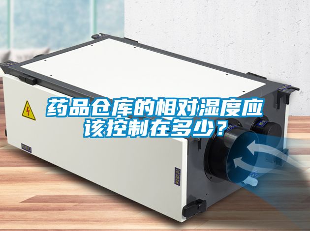 药品仓库的相对湿度应该控制在多少？