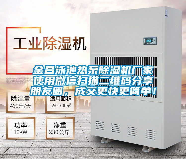 金昌泳池热泵茄子视频懂你更多在线观看厂家使用微信扫描二维码分享朋友圈，成交更快更简单！