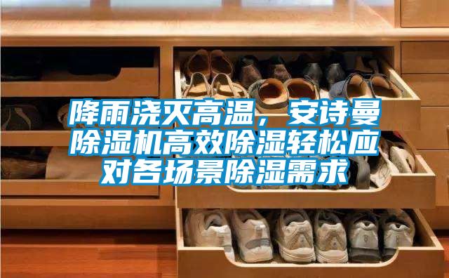 降雨浇灭高温，茄子污视频下载茄子视频懂你更多在线观看高效除湿轻松应对各场景除湿需求