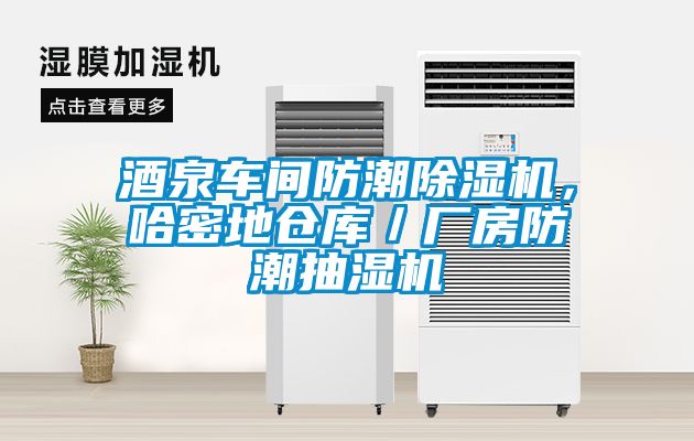 酒泉车间防潮茄子视频懂你更多在线观看，哈密地仓库／厂房防潮抽湿机