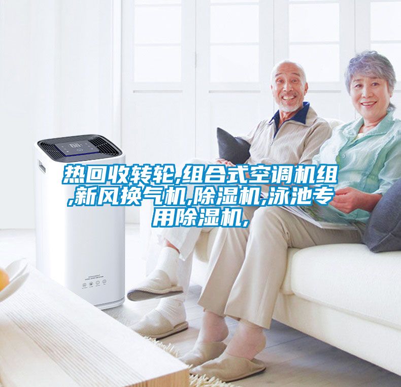 热回收转轮,组合式空调机组,新风换气机,茄子视频懂你更多在线观看,泳池专用茄子视频懂你更多在线观看,