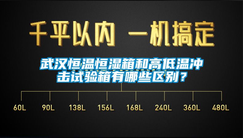 武汉恒温恒湿箱和高低温冲击试验箱有哪些区别？