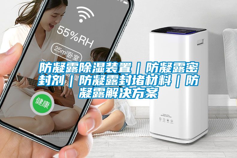 防凝露除湿装置｜防凝露密封剂｜防凝露封堵材料｜防凝露茄子黄色电影