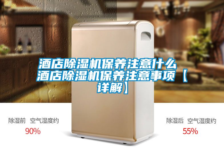 酒店茄子视频懂你更多在线观看保养注意什么 酒店茄子视频懂你更多在线观看保养注意事项【详解】