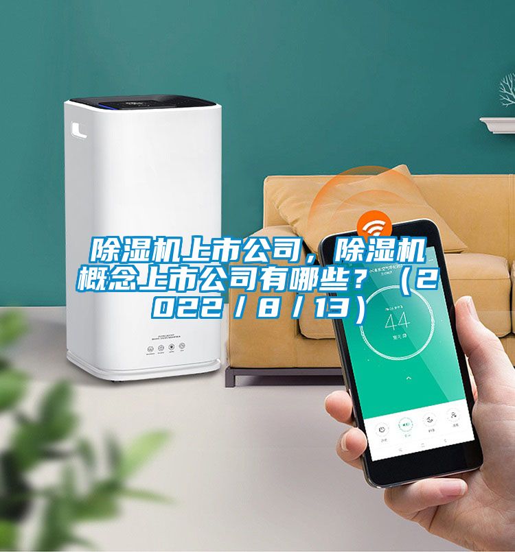 茄子视频懂你更多在线观看上市公司，茄子视频懂你更多在线观看概念上市公司有哪些？（2022／8／13）