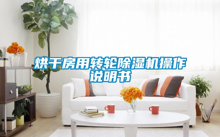 烘干房用转轮茄子视频懂你更多在线观看操作说明书