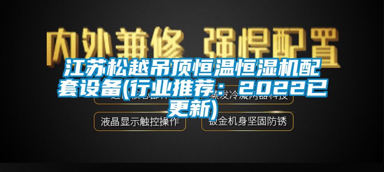 江苏松越吊顶恒温恒湿机配套设备(行业推荐：2022已更新)
