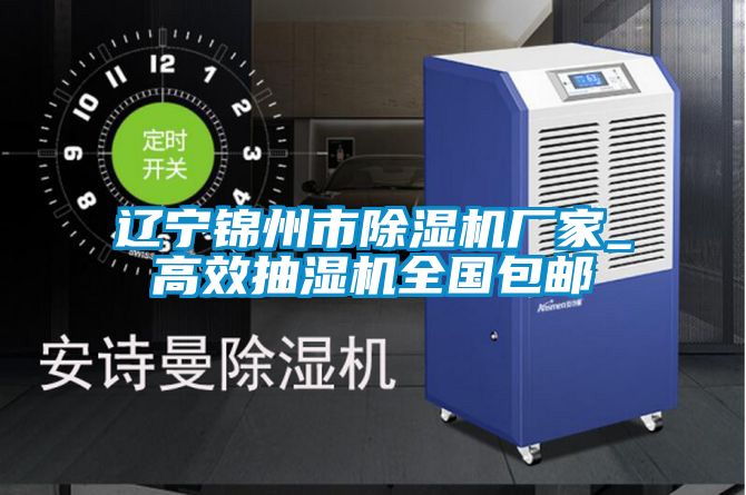 辽宁锦州市茄子视频懂你更多在线观看厂家_高效抽湿机全国包邮