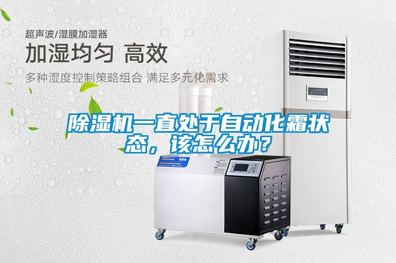茄子视频懂你更多在线观看一直处于自动化霜状态，该怎么办？