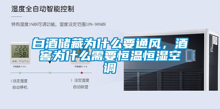 白酒储藏为什么要通风，酒窖为什么需要恒温恒湿空调