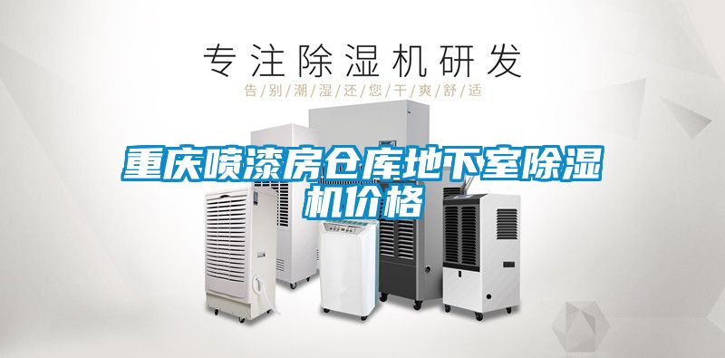 重庆喷漆房仓库地下室茄子视频懂你更多在线观看价格