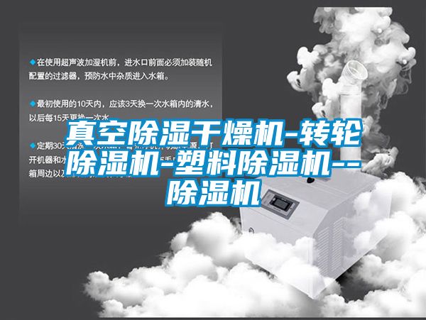 真空除湿干燥机-转轮茄子视频懂你更多在线观看-塑料茄子视频懂你更多在线观看--茄子视频懂你更多在线观看