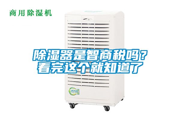 除湿器是智商税吗？看完这个就知道了