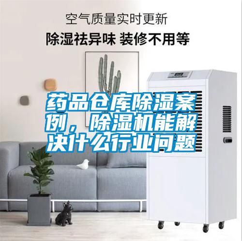 药品仓库除湿案例，茄子视频懂你更多在线观看能解决什么行业问题