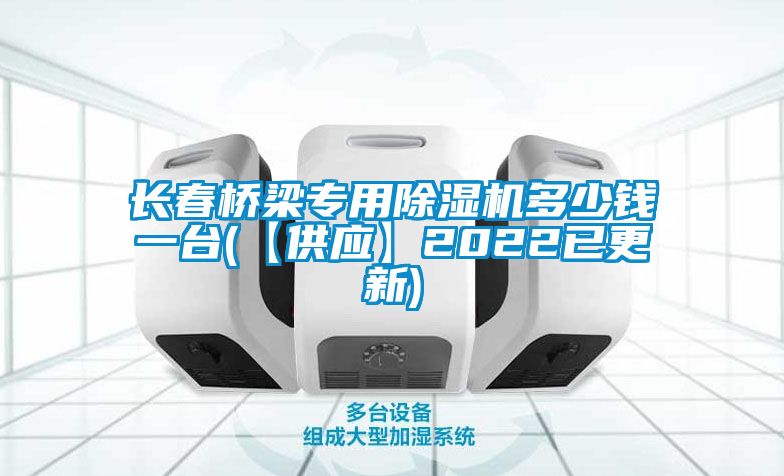 长春桥梁专用茄子视频懂你更多在线观看多少钱一台(【供应】2022已更新)
