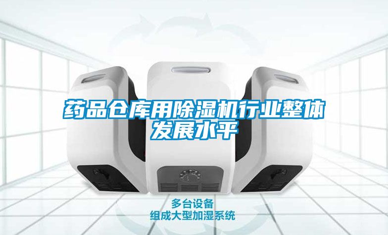 药品仓库用茄子视频懂你更多在线观看行业整体发展水平