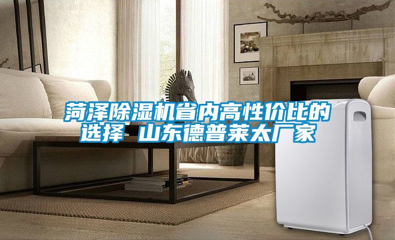 菏泽茄子视频懂你更多在线观看省内高性价比的选择 山东德普莱太厂家