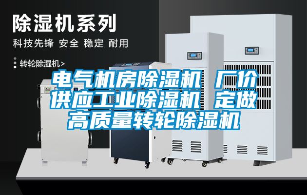 电气机房茄子视频懂你更多在线观看 厂价供应工业茄子视频懂你更多在线观看 定做高质量转轮茄子视频懂你更多在线观看
