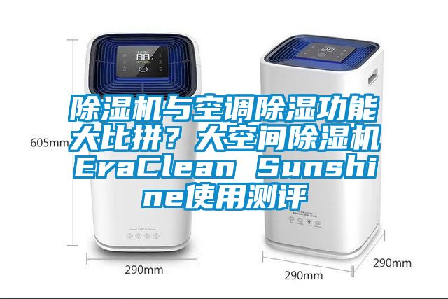茄子视频懂你更多在线观看与空调除湿功能大比拼？大空间茄子视频懂你更多在线观看EraClean Sunshine使用测评