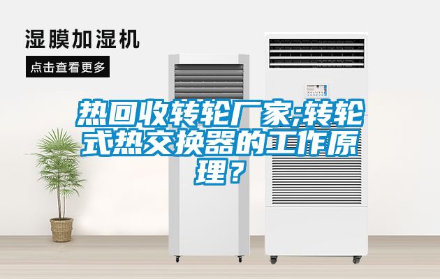 热回收转轮厂家;转轮式热交换器的工作原理？