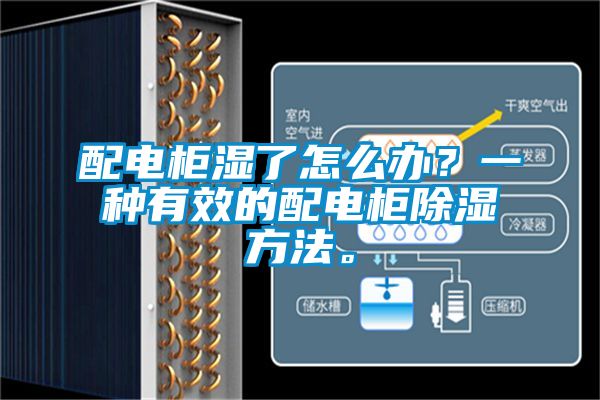 配电柜湿了怎么办？一种有效的配电柜除湿方法。