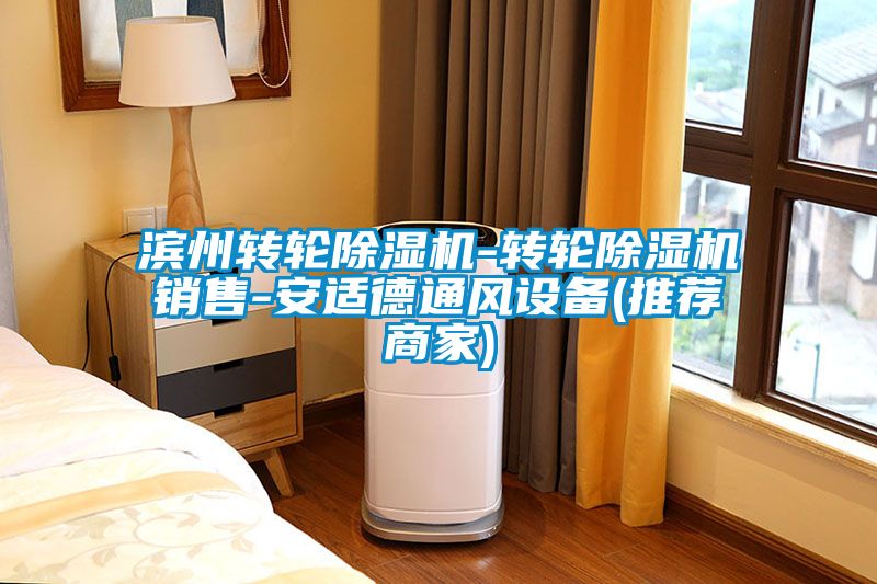 滨州转轮茄子视频懂你更多在线观看-转轮茄子视频懂你更多在线观看销售-安适德通风设备(推荐商家)