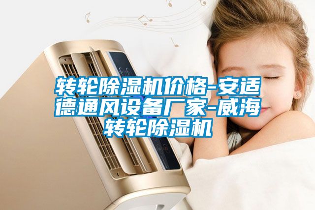 转轮茄子视频懂你更多在线观看价格-安适德通风设备厂家-威海转轮茄子视频懂你更多在线观看