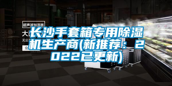 长沙手套箱专用茄子视频懂你更多在线观看生产商(新推荐：2022已更新)