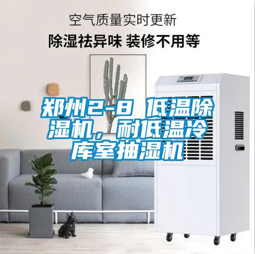 郑州2-8℃低温茄子视频懂你更多在线观看，耐低温冷库室抽湿机