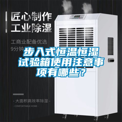 步入式恒温恒湿试验箱使用注意事项有哪些？