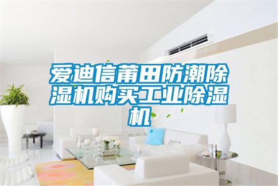 爱迪信莆田防潮茄子视频懂你更多在线观看购买工业茄子视频懂你更多在线观看
