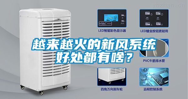 越来越火的新风系统好处都有啥？