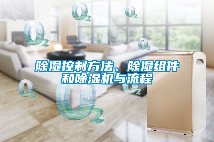 除湿控制方法、除湿组件和茄子视频懂你更多在线观看与流程