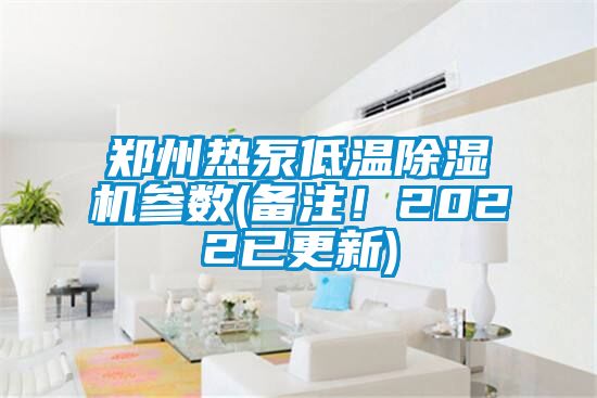 郑州热泵低温茄子视频懂你更多在线观看参数(备注！2022已更新)