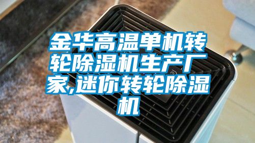 金华高温单机转轮茄子视频懂你更多在线观看生产厂家,迷你转轮茄子视频懂你更多在线观看
