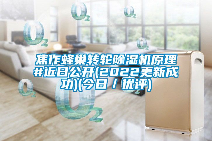 焦作蜂巢转轮茄子视频懂你更多在线观看原理#近日公开(2022更新成功)(今日／优评)