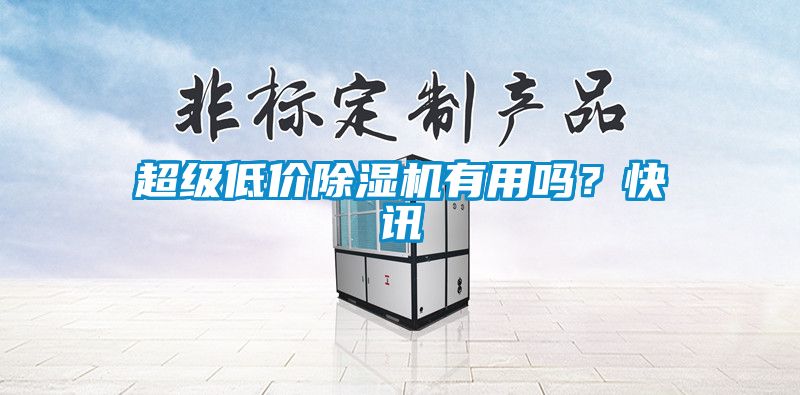 超级低价茄子视频懂你更多在线观看有用吗？快讯