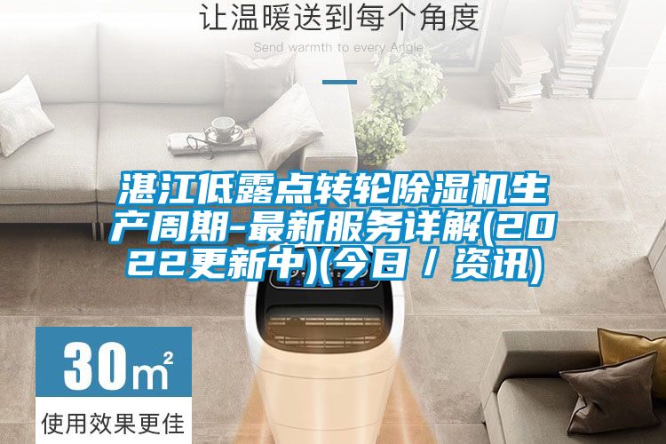 湛江低露点转轮茄子视频懂你更多在线观看生产周期-最新服务详解(2022更新中)(今日／资讯)