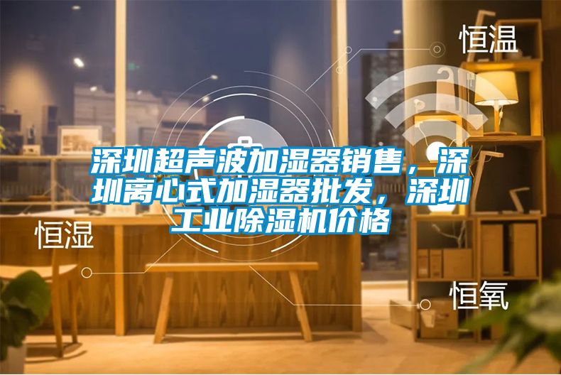 深圳超声波加湿器销售，深圳离心式加湿器批发，深圳工业茄子视频懂你更多在线观看价格