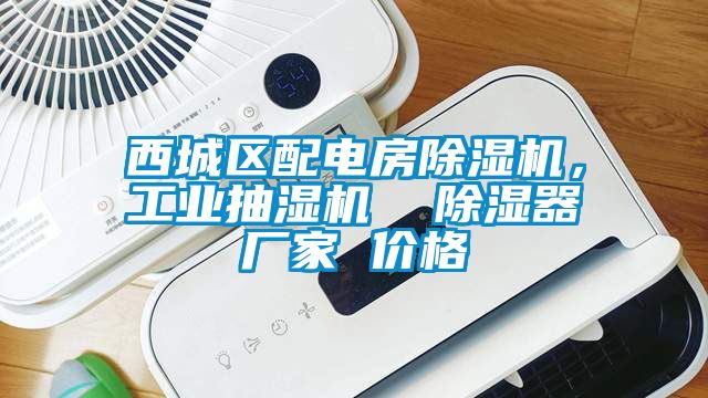 西城区配电房茄子视频懂你更多在线观看，工业抽湿机  除湿器厂家 价格