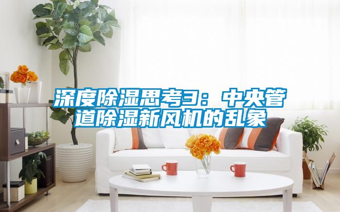 深度除湿思考3：中央管道除湿新风机的乱象