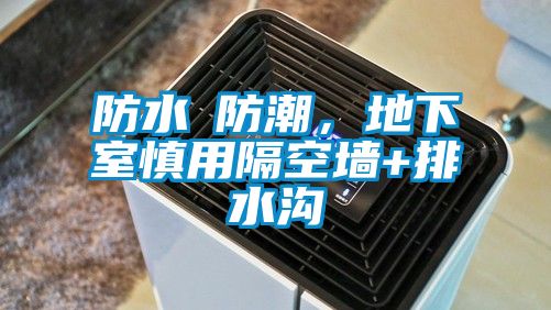 防水≠防潮，地下室慎用隔空墙+排水沟