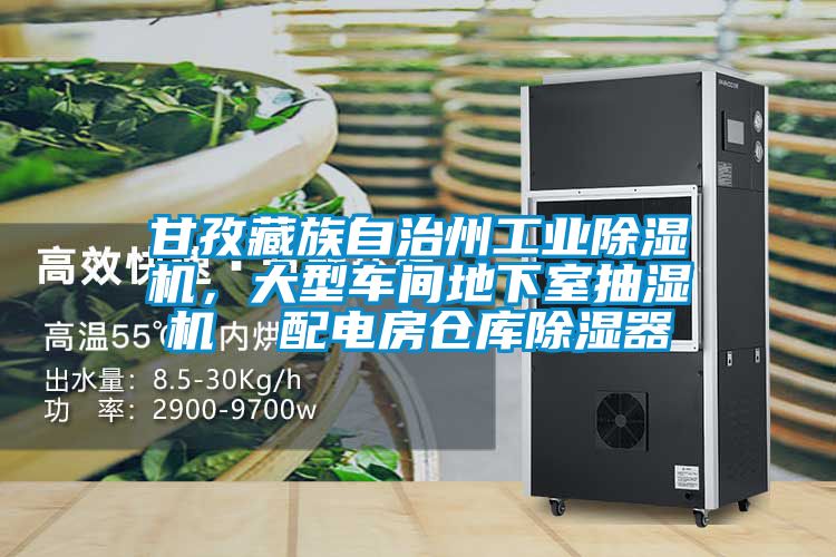 甘孜藏族自治州工业茄子视频懂你更多在线观看，大型车间地下室抽湿机  配电房仓库除湿器