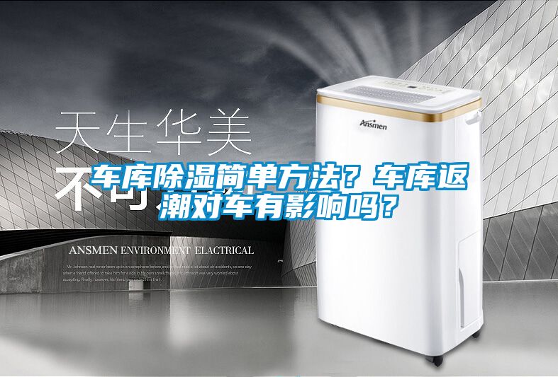 车库除湿简单方法？车库返潮对车有影响吗？