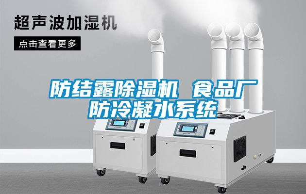 防结露茄子视频懂你更多在线观看 食品厂防冷凝水系统