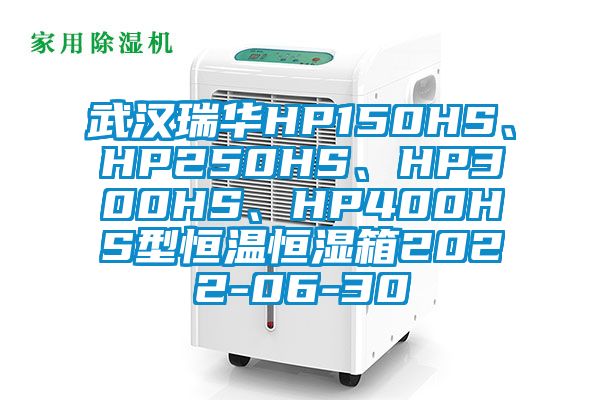 武汉瑞华HP150HS、HP250HS、HP300HS、HP400HS型恒温恒湿箱2022-06-30