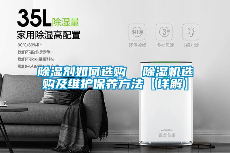 除湿剂如何选购  茄子视频懂你更多在线观看选购及维护保养方法【详解】